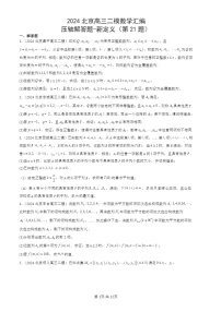 2024北京高三二模试题数学分类汇编：压轴解答题-新定义（第21题）
