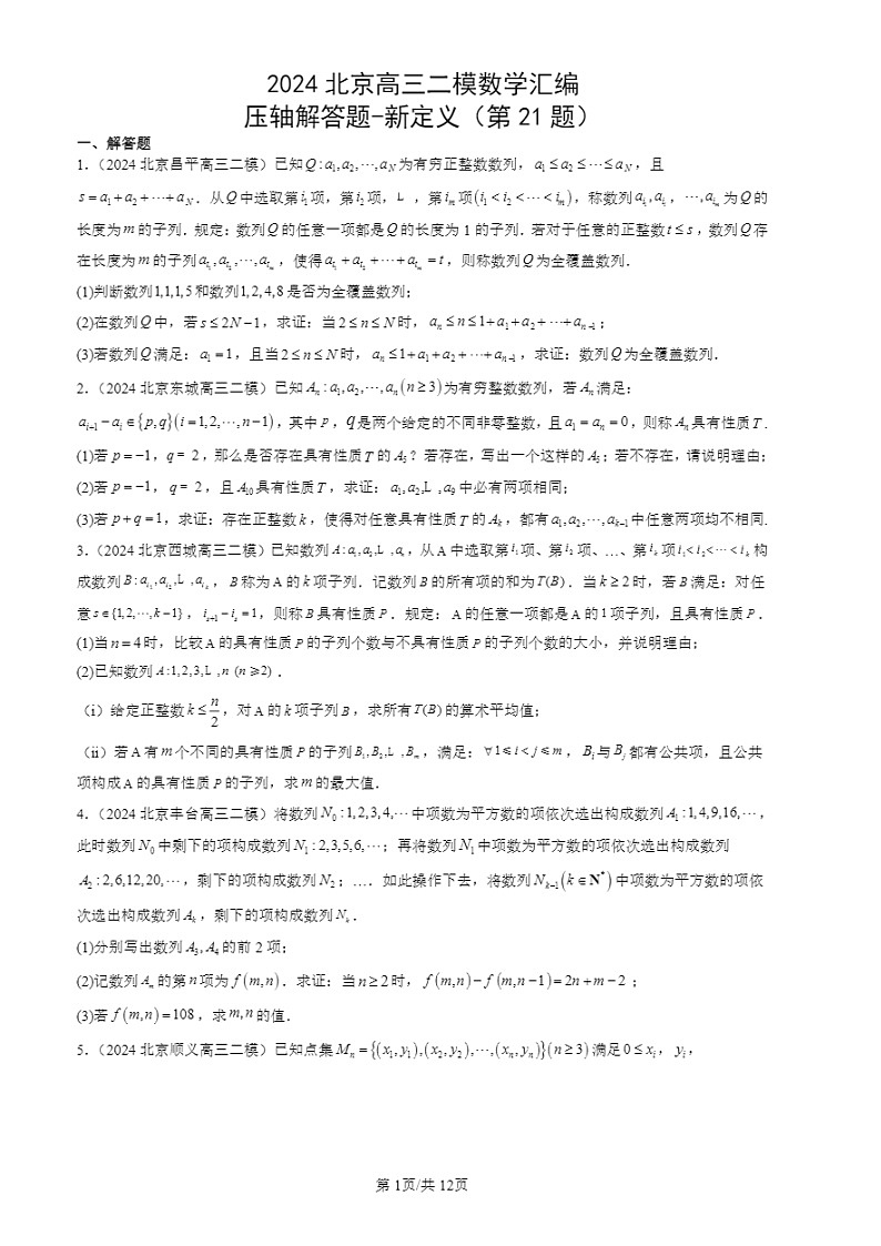 2024北京高三二模试题数学分类汇编：压轴解答题-新定义（第21题）第1页