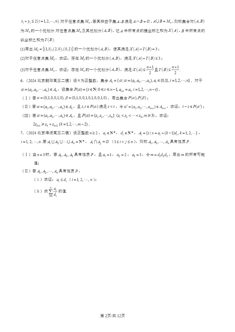 2024北京高三二模试题数学分类汇编：压轴解答题-新定义（第21题）第2页