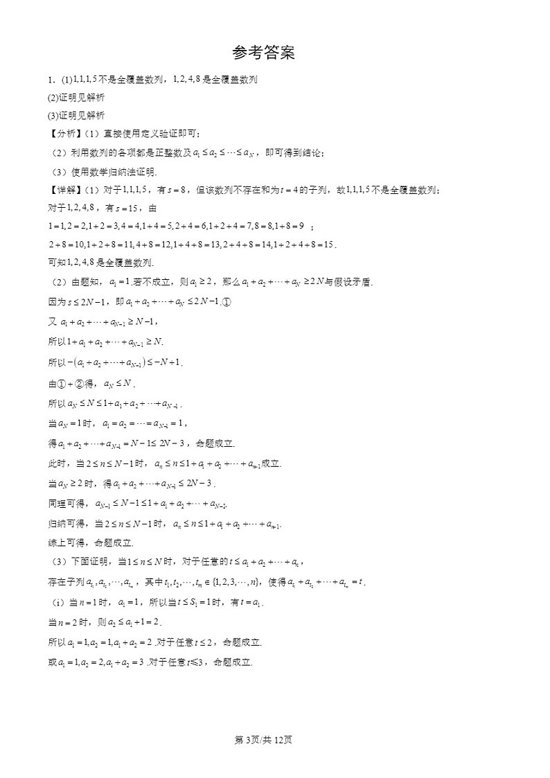 2024北京高三二模试题数学分类汇编：压轴解答题-新定义（第21题）第3页