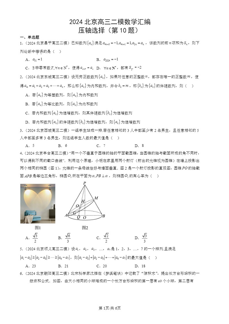 2024北京高三二模试题数学分类汇编：压轴选择（第10题）第1页