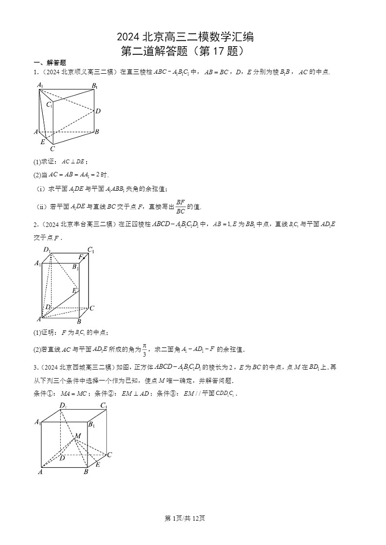 2024北京高三二模试题数学分类汇编：第二道解答题（第17题）第1页