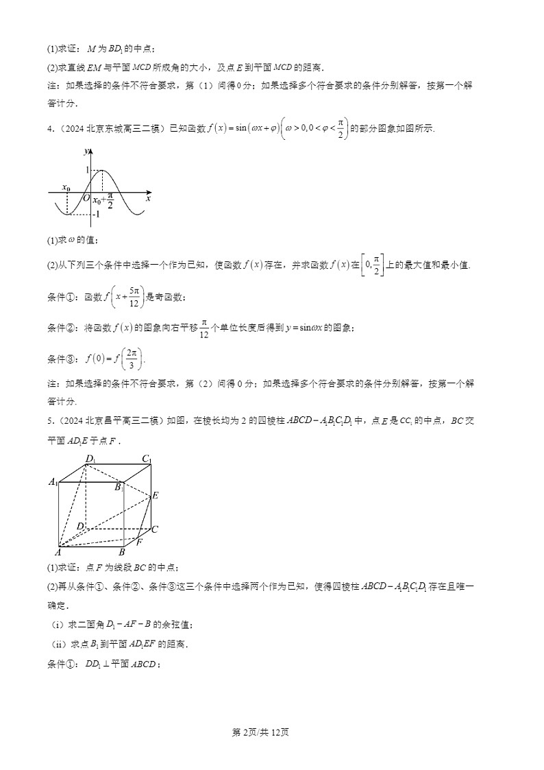 2024北京高三二模试题数学分类汇编：第二道解答题（第17题）第2页