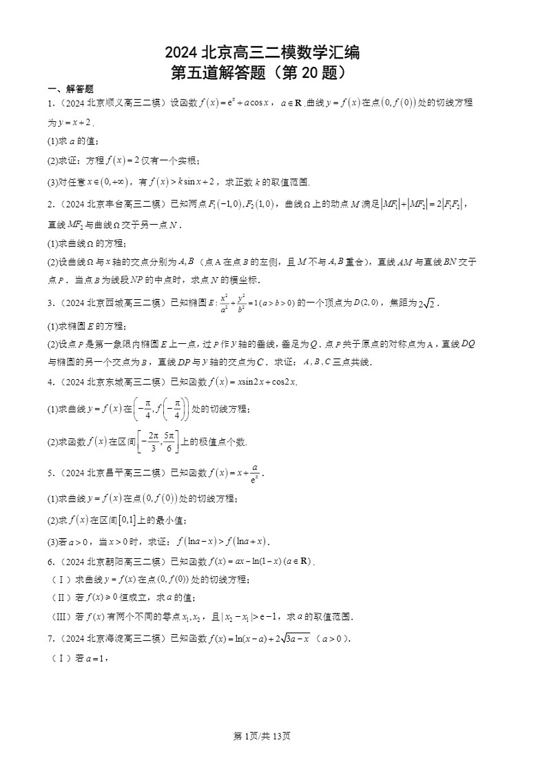 2024北京高三二模试题数学分类汇编：第五道解答题（第20题）第1页