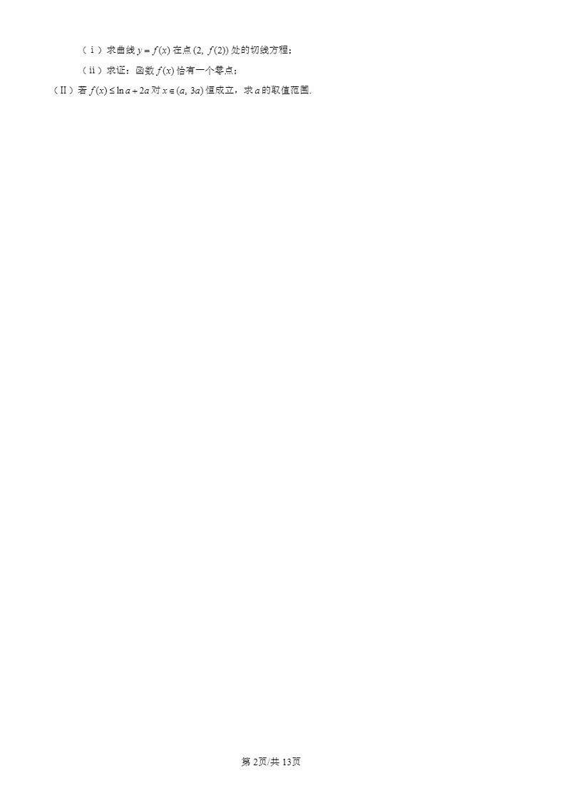 2024北京高三二模试题数学分类汇编：第五道解答题（第20题）第2页