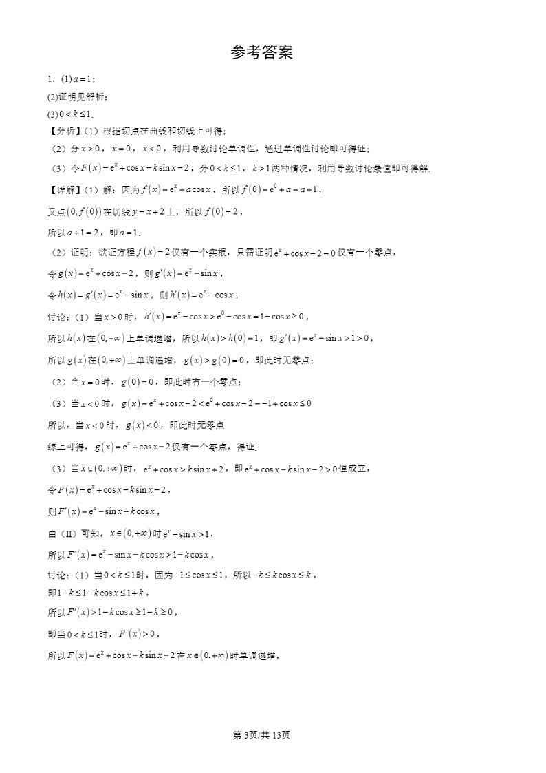 2024北京高三二模试题数学分类汇编：第五道解答题（第20题）第3页