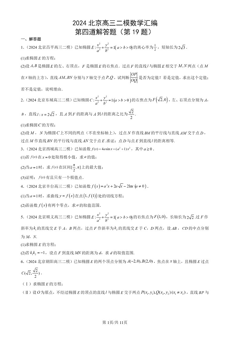 2024北京高三二模试题数学分类汇编：第四道解答题（第19题）第1页