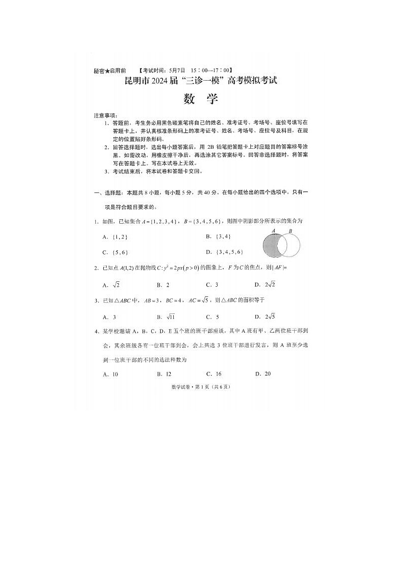 2024届昆明市高三三诊一模高考模拟数学试题第1页