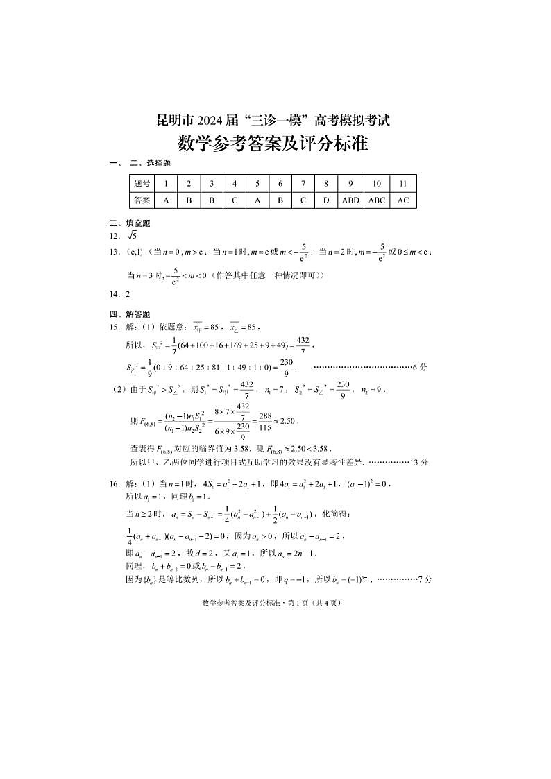 2024届昆明市高三三诊一模高考模拟数学试题答案01