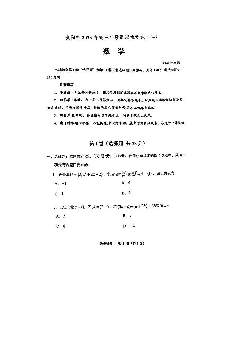 2024届贵阳高三二模数学试题第1页
