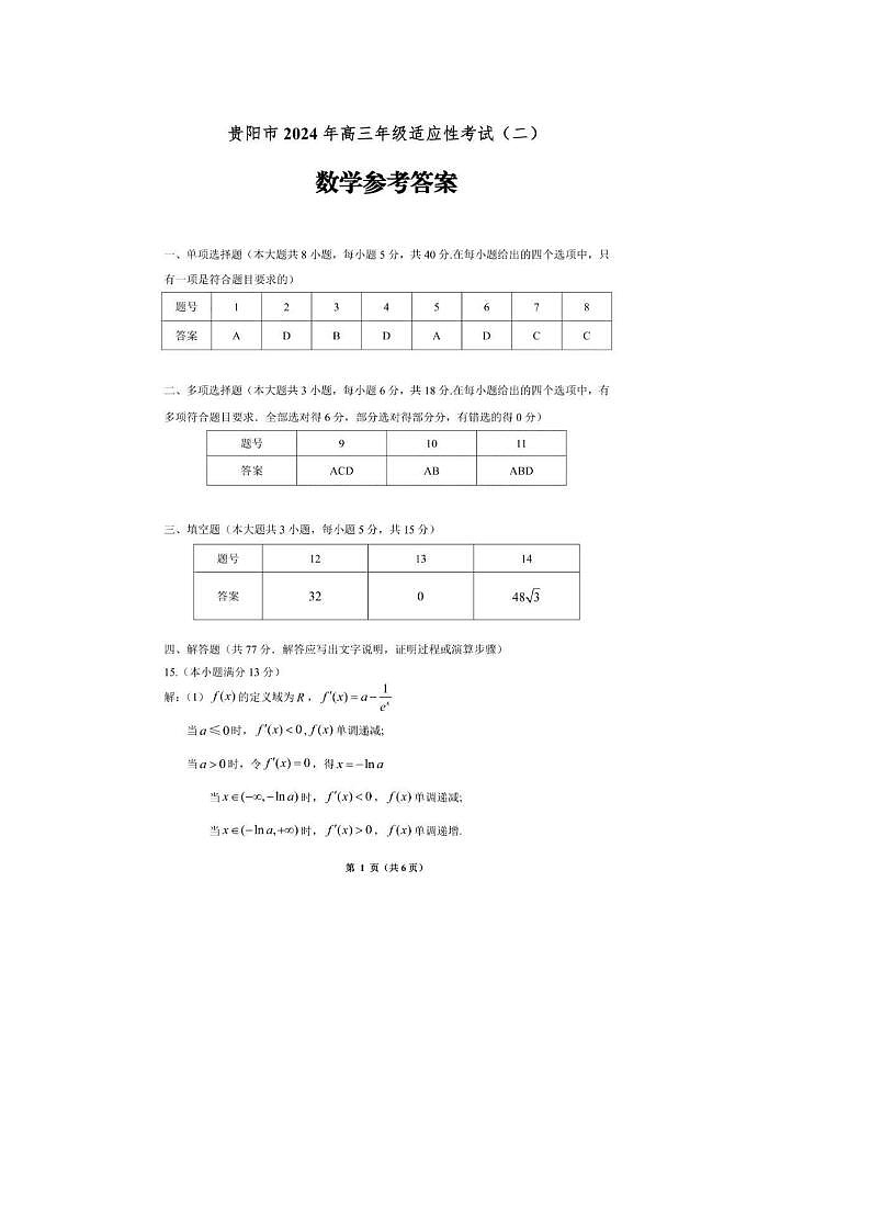 2024届贵阳高三二模数学试题答案第1页