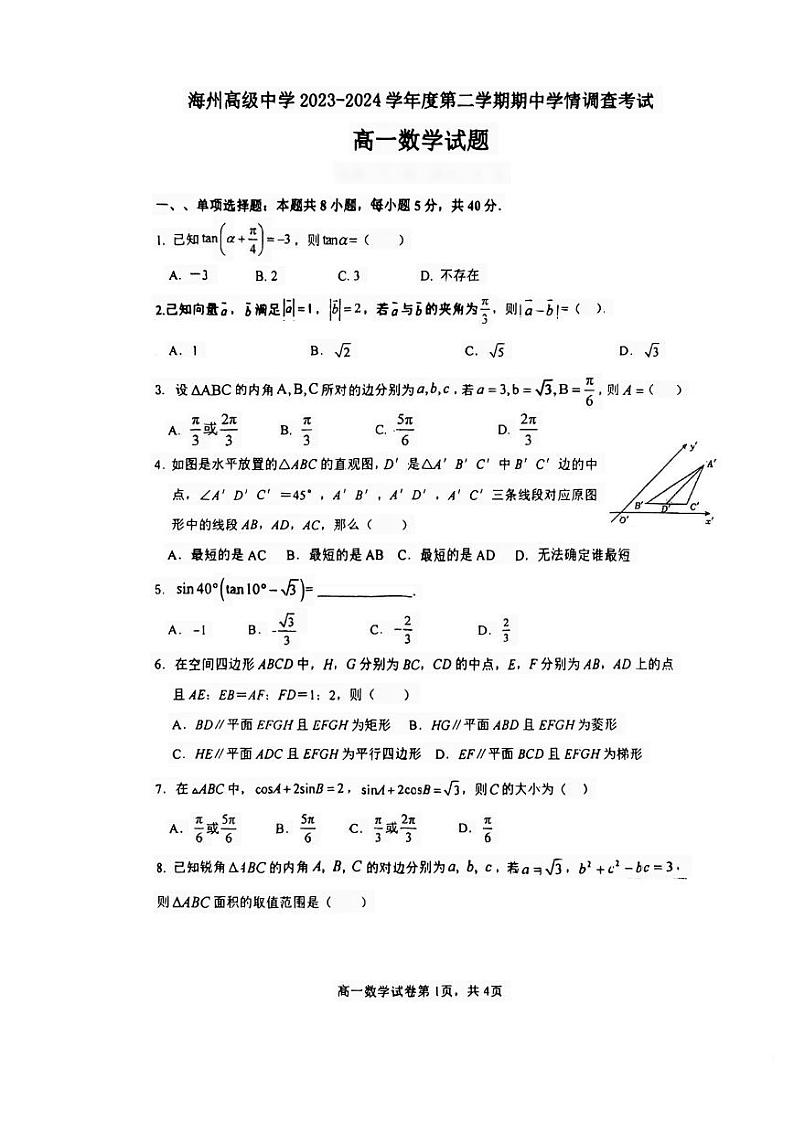 江苏省连云港市海州高级中学2023-2024学年高一下学期期中学情调查考试数学试题第1页