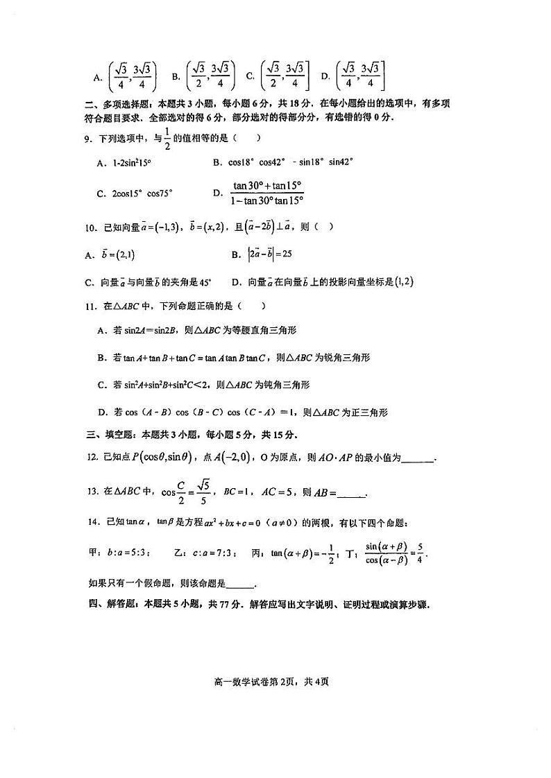 江苏省连云港市海州高级中学2023-2024学年高一下学期期中学情调查考试数学试题第2页