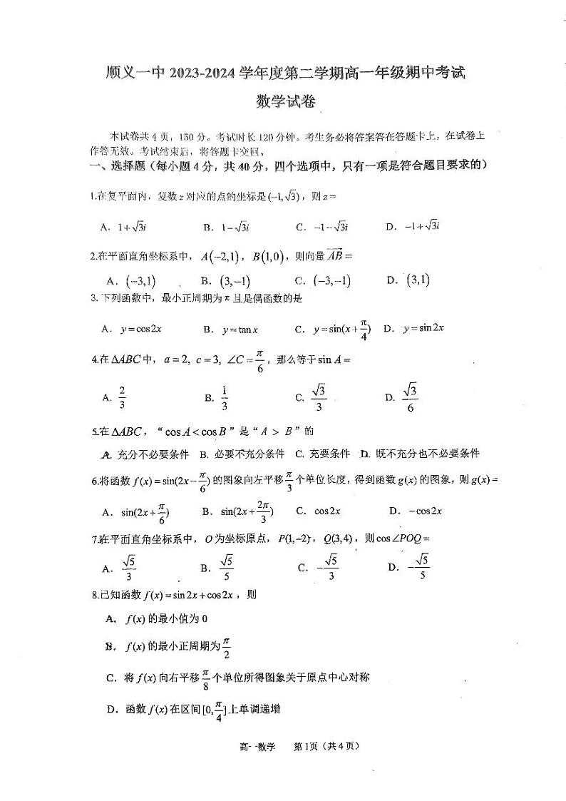 北京市顺义区第一中学2023-2024学年高一下学期期中考试数学试卷01