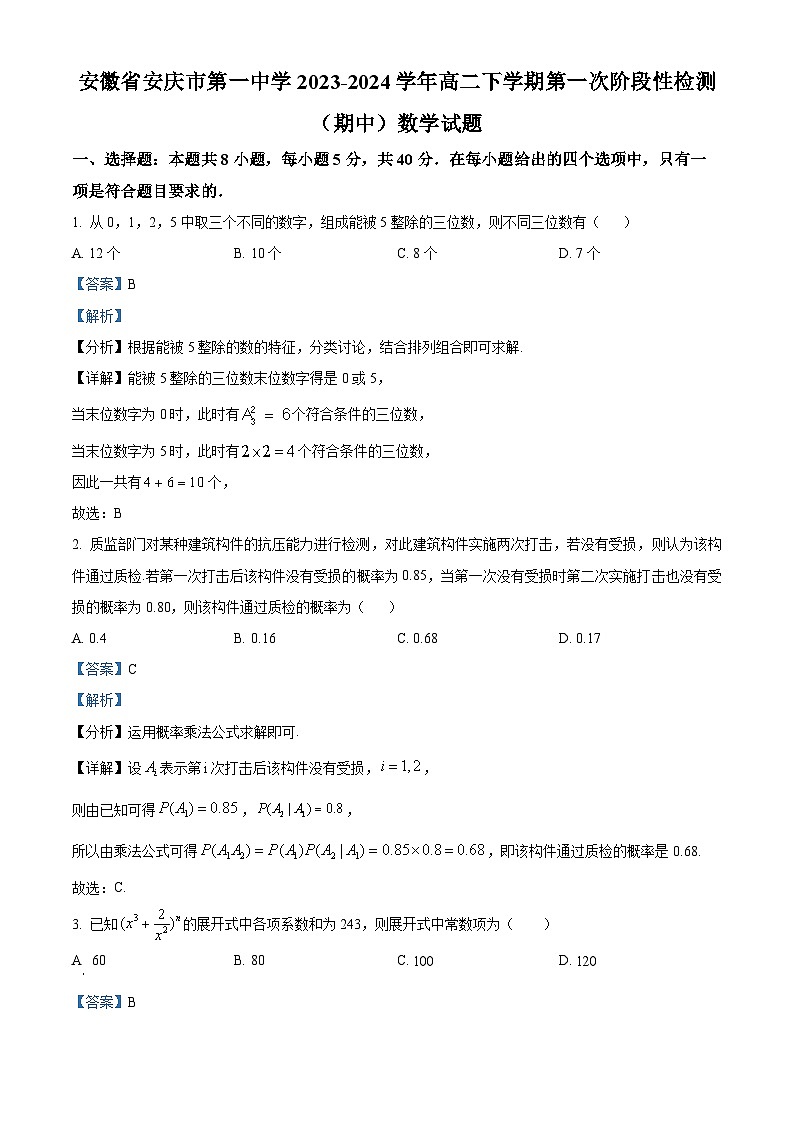 安徽省安庆市第一中学2023-2024学年高二下学期第一次阶段性检测（期中）数学试题 Word版含解析第1页