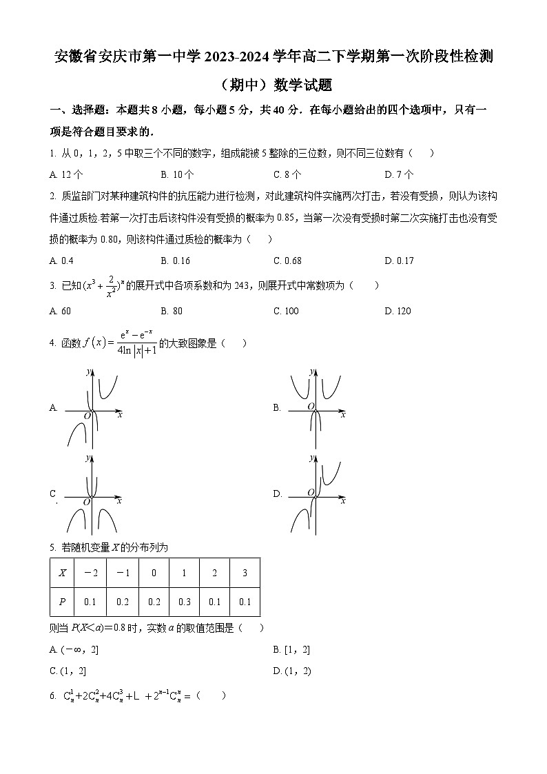 安徽省安庆市第一中学2023-2024学年高二下学期第一次阶段性检测（期中）数学试题 Word版无答案第1页