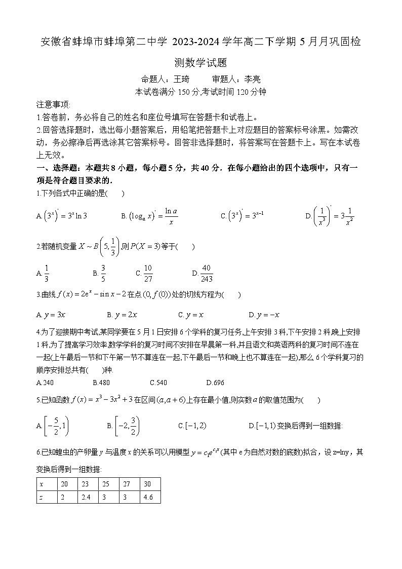 安徽省蚌埠第二中学2023-2024学年高二下学期5月期中考试数学试卷（Word版附答案）01