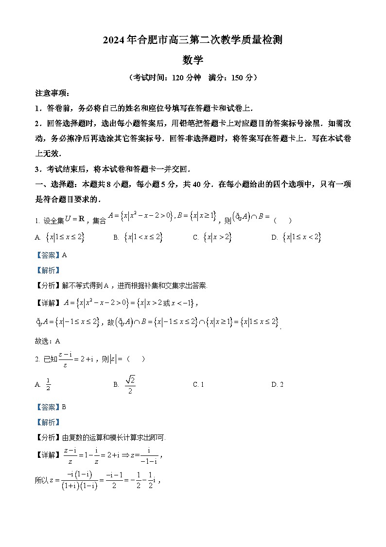 安徽省合肥市2024届高三下学期二模数学试卷（Word版附解析）01
