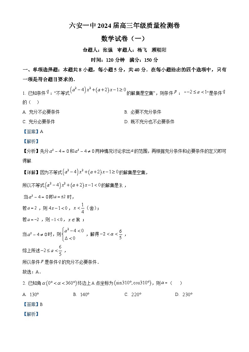 安徽省六安第一中学2024届高三下学期质量检测数学试卷(一) Word版含解析第1页