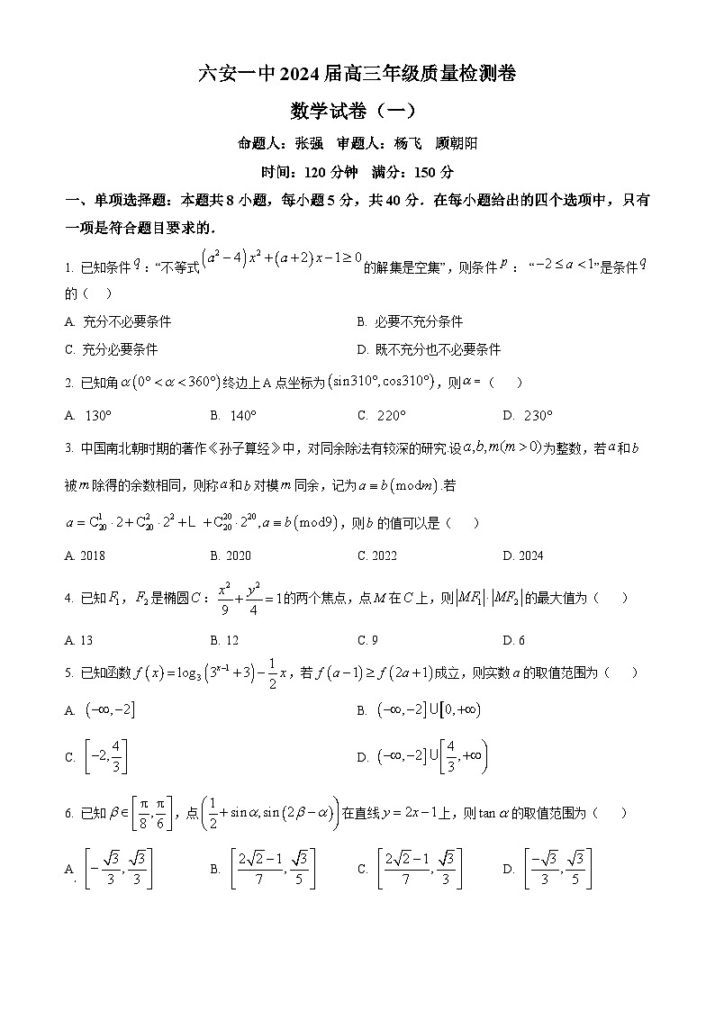 安徽省六安第一中学2024届高三下学期质量检测数学试卷(一) Word版无答案第1页