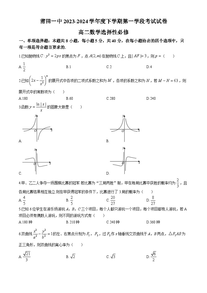 福建省莆田第一中学2023-2024学年高二下学期期中考试数学试卷（Word版附答案）01