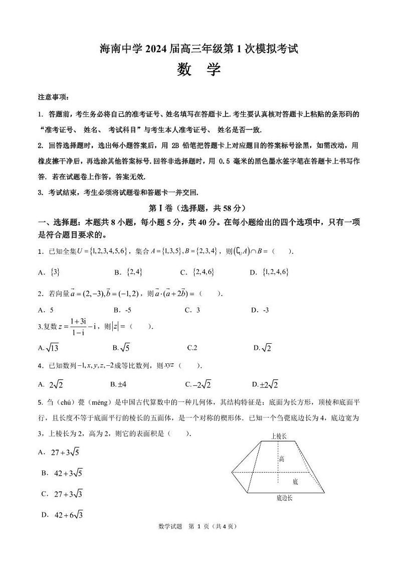 海南省海南中学2024届高三下学期第一次模拟考试数学试卷（PDF版附答案）第1页