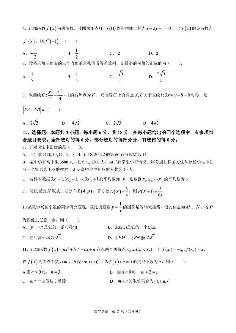 海南省海南中学2024届高三下学期第一次模拟考试数学试卷（PDF版附答案）第2页