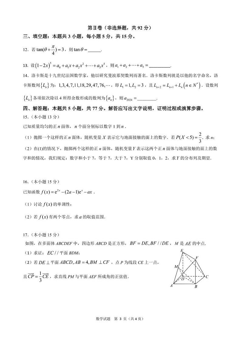 海南省海南中学2024届高三下学期第一次模拟考试数学试卷（PDF版附答案）第3页