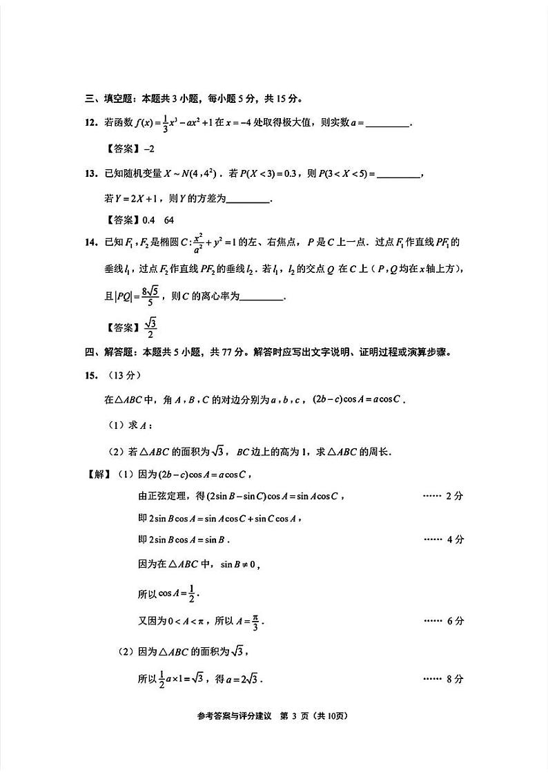 江苏省苏北七市2024届高三下学期第三次调研（南通三模）数学试卷（PDF版附答案）03