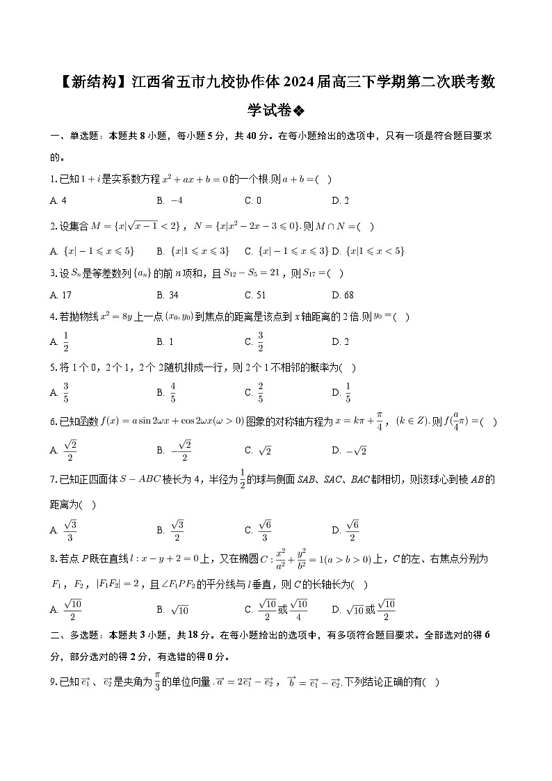 江西省五市九校协作体2024届高三下学期第二次联考数学试卷（Word版附答案）01