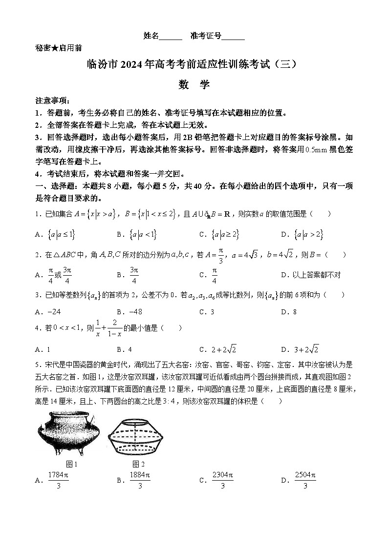 山西省临汾市2024届高三下学期三模数学试卷（Word版附答案）01