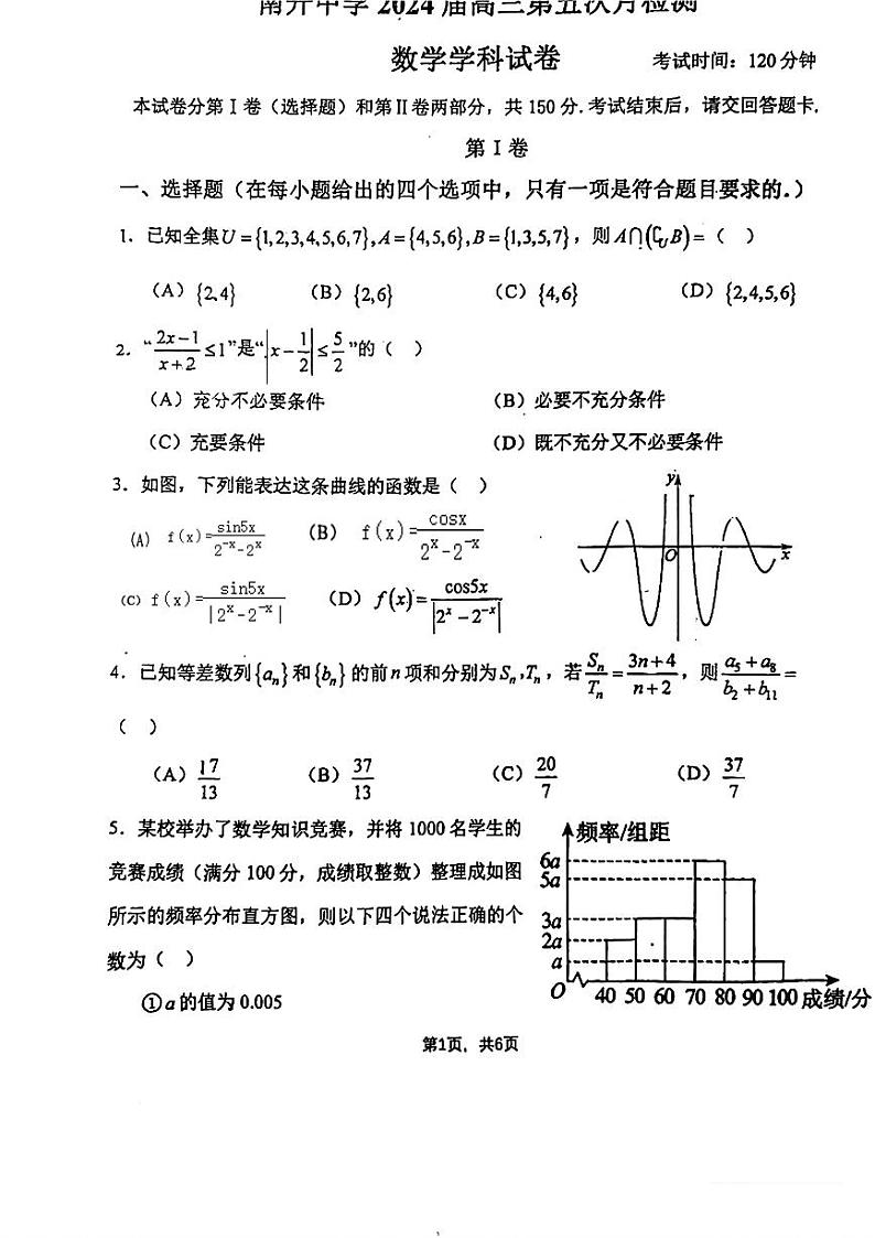 天津市南开中学2024届高三下学期第五次月考数学试卷（PDF版附答案）第1页