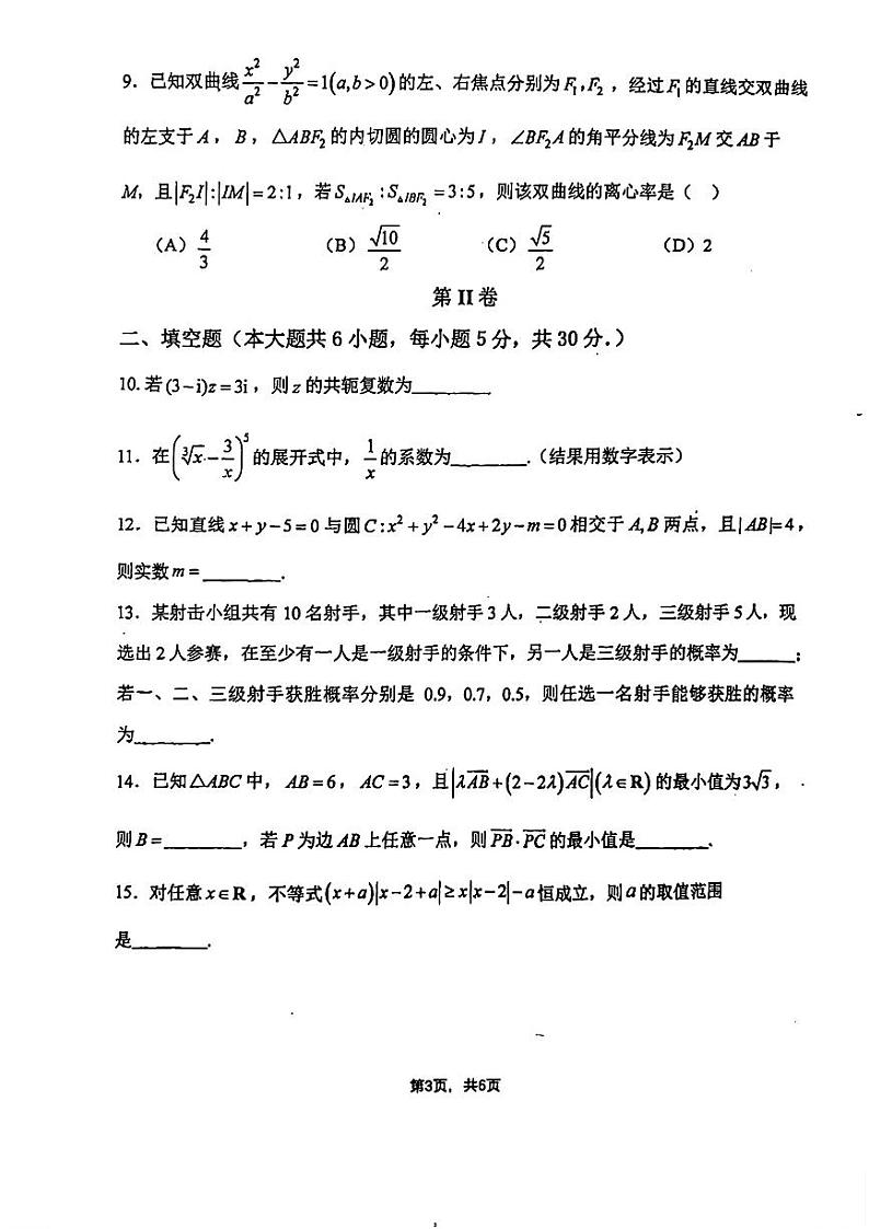 天津市南开中学2024届高三下学期第五次月考数学试卷（PDF版附答案）第3页