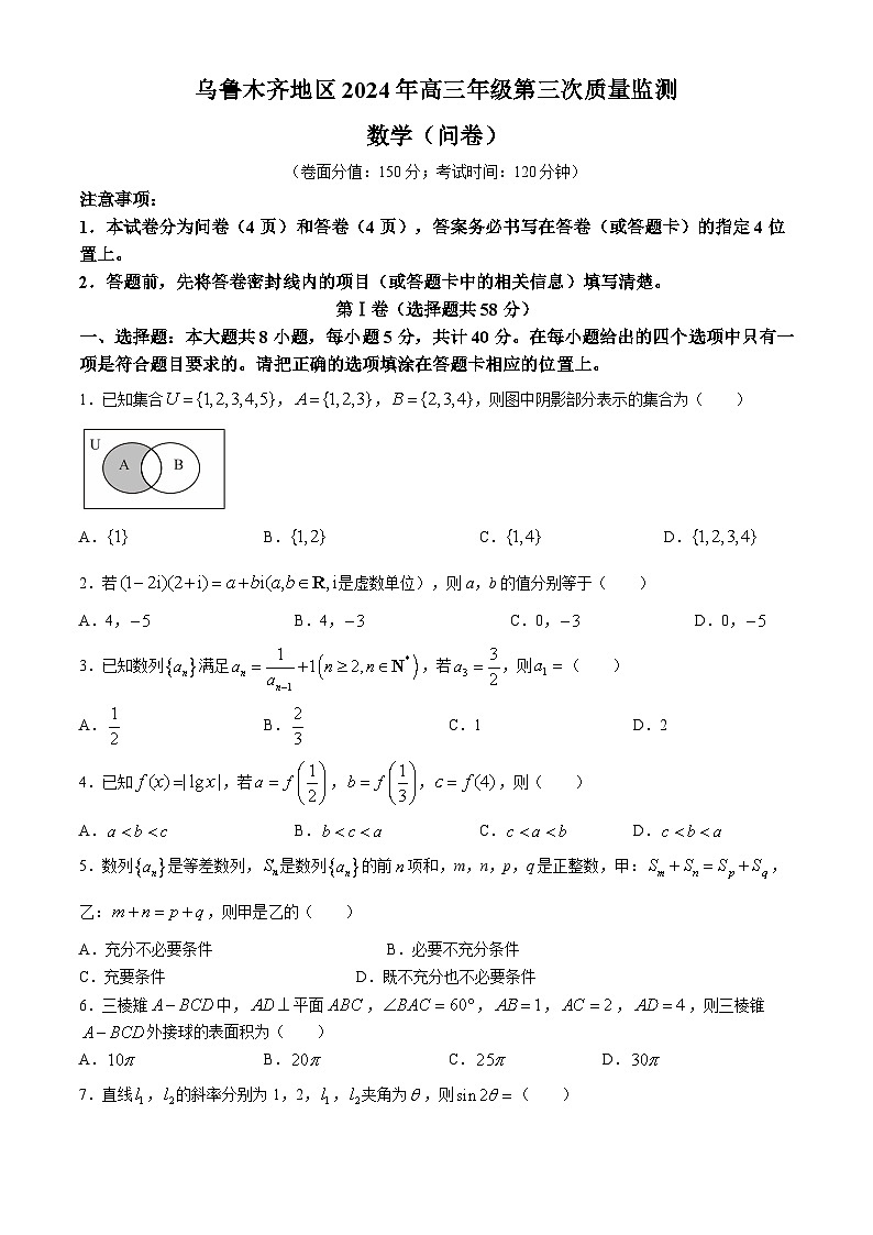 新疆乌鲁木齐地区2024届高三下学期三模数学试卷（Word版附答案）第1页