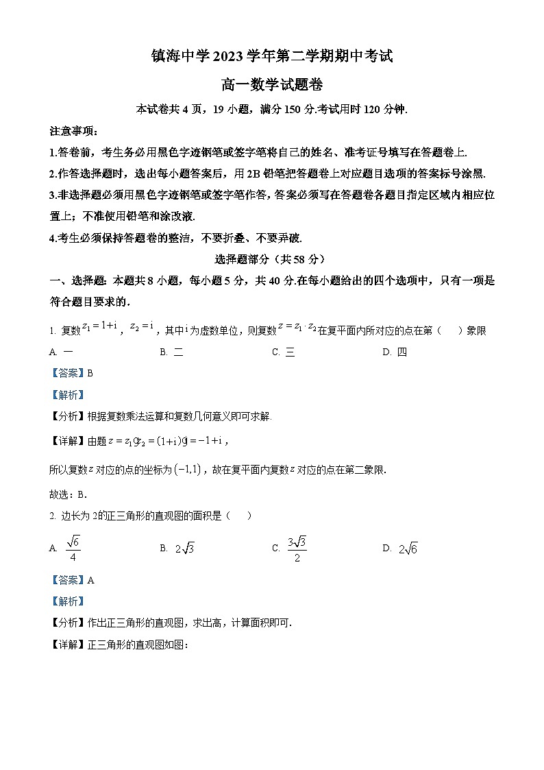 浙江省宁波市镇海中学2023-2024学年高一下学期期中考试数学试卷（Word版附解析）第1页