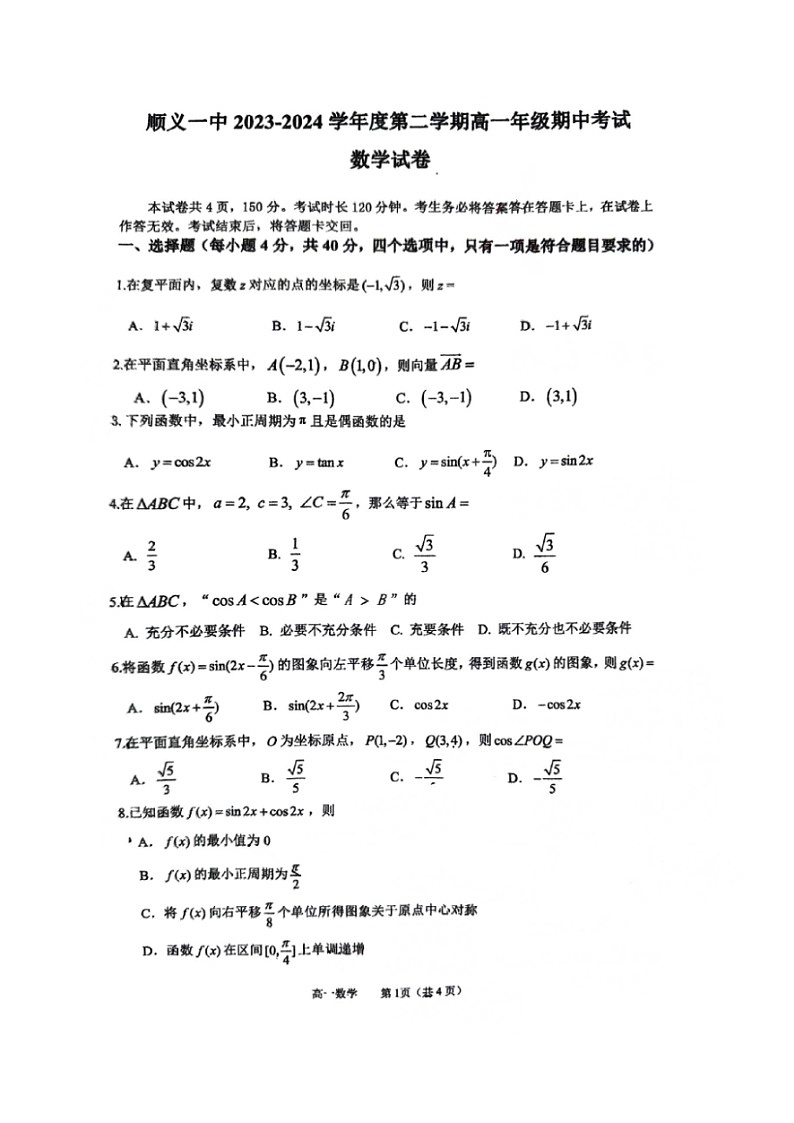 2024北京顺义一中高一下学期期中数学试题01