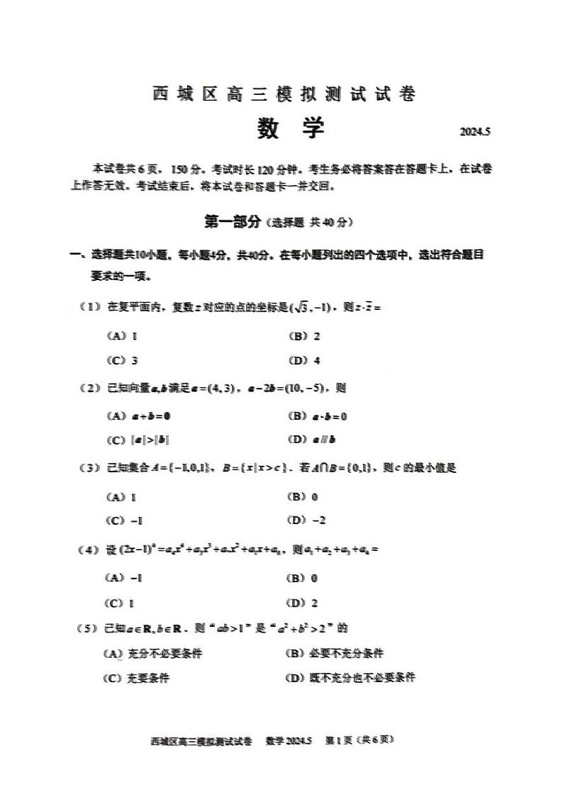 2024北京西城高三二模数学试题及答案第1页