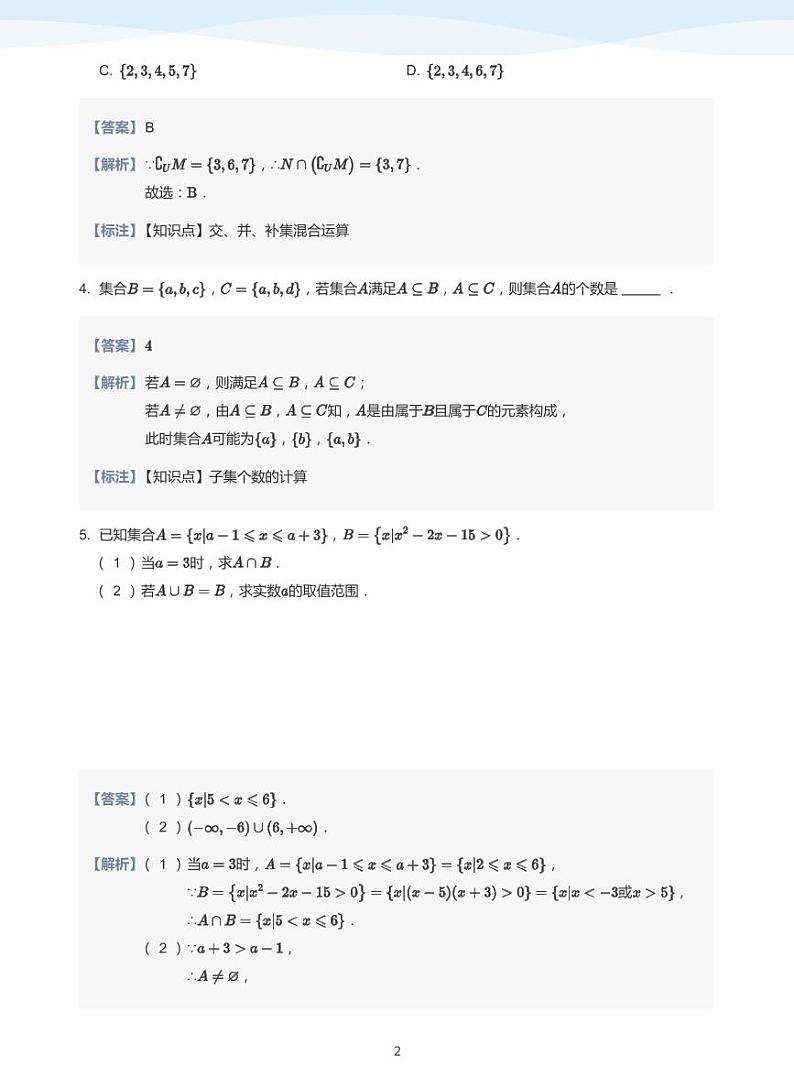 人教A版（2019）高中数学必修一讲义13阶段复习02