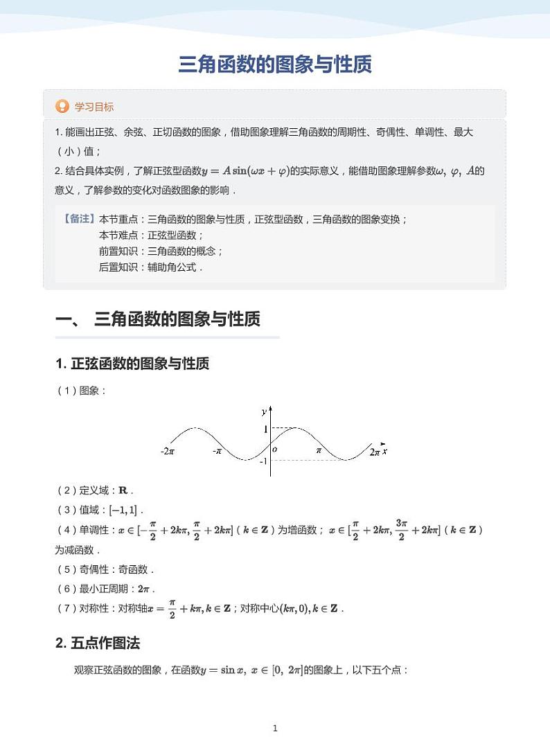 人教A版（2019）高中数学必修一讲义15三角函数的图像与性质01