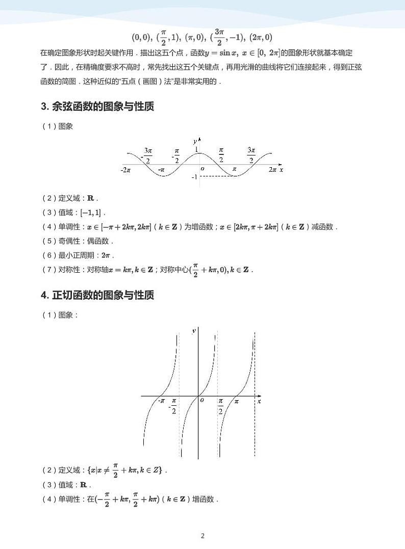 人教A版（2019）高中数学必修一讲义15三角函数的图像与性质02