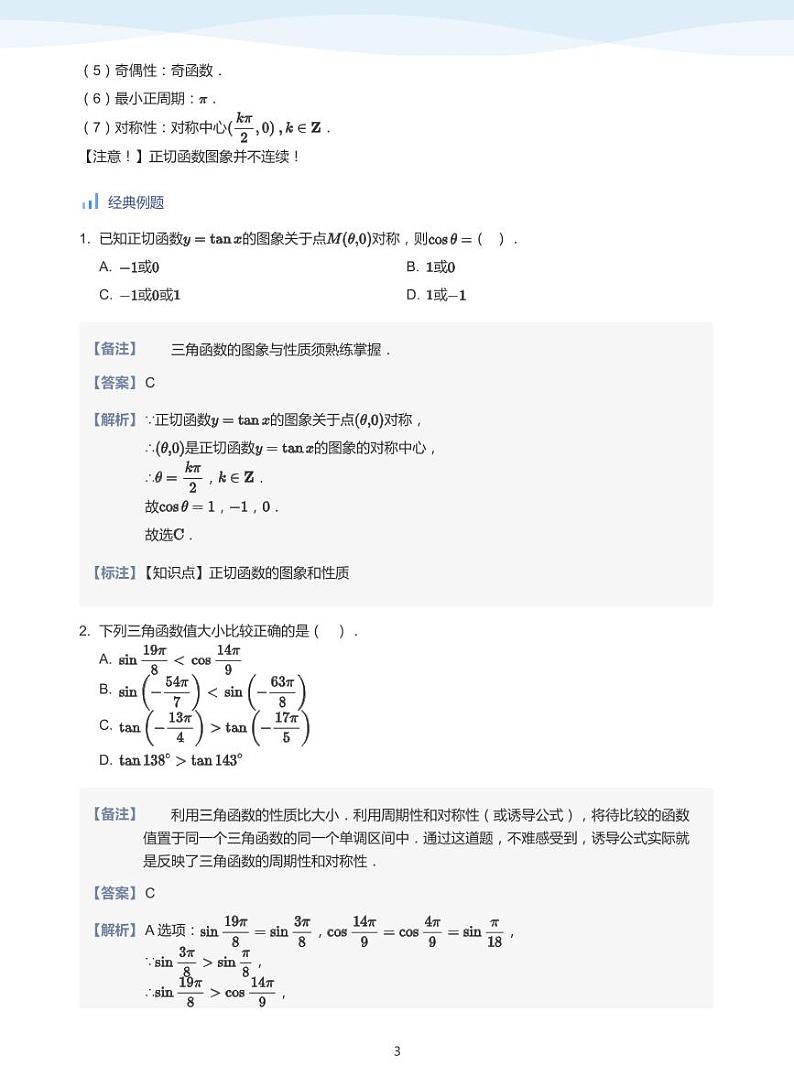 人教A版（2019）高中数学必修一讲义15三角函数的图像与性质03