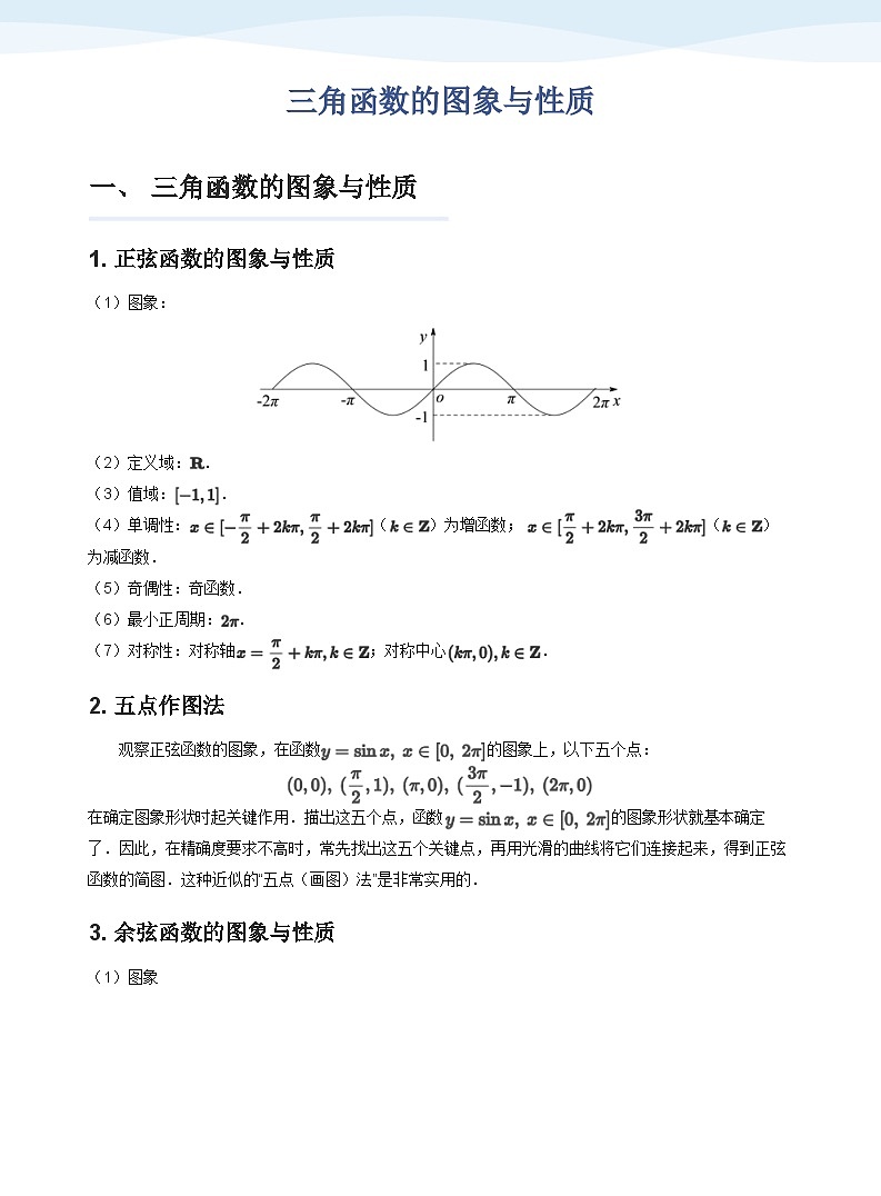 人教A版（2019）高中数学必修一讲义15三角函数的图像与性质01