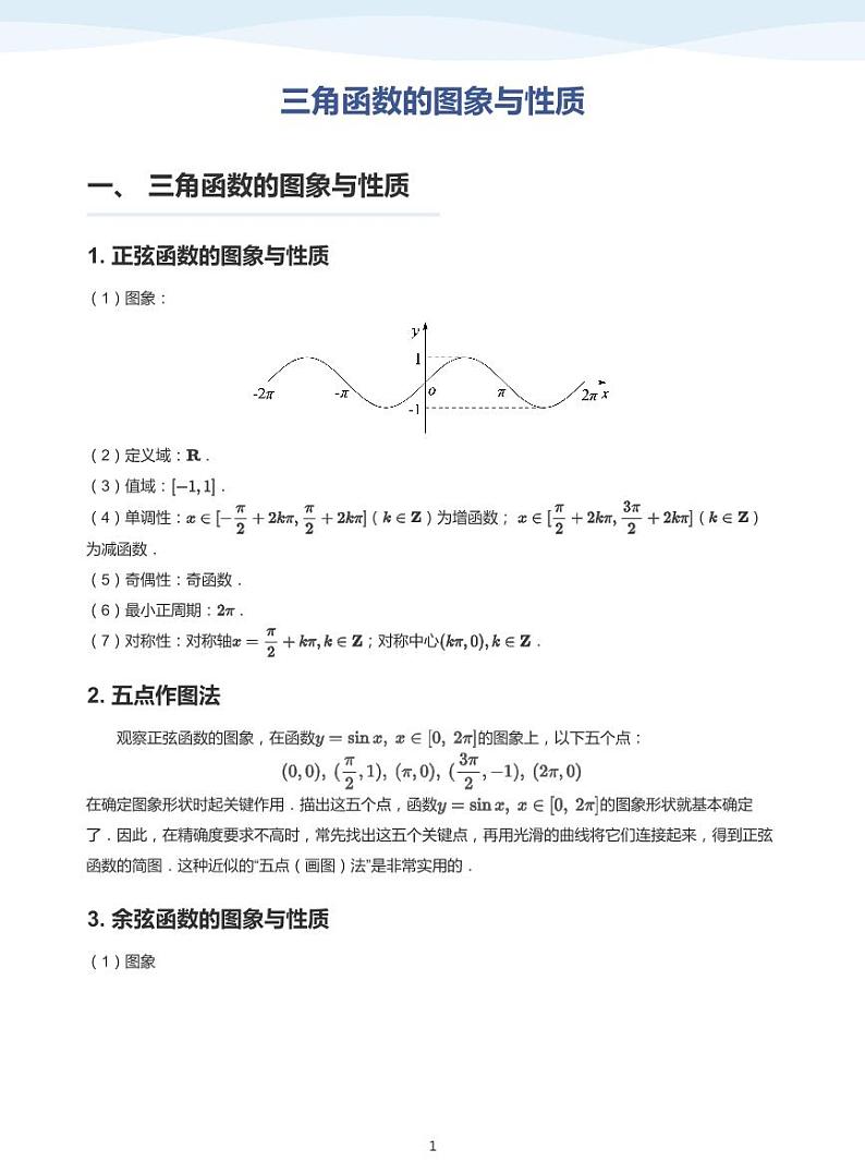 人教A版（2019）高中数学必修一讲义15三角函数的图像与性质01