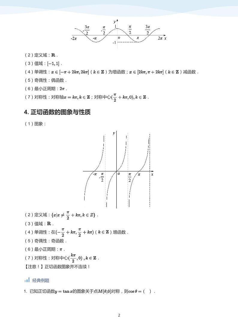 人教A版（2019）高中数学必修一讲义15三角函数的图像与性质02
