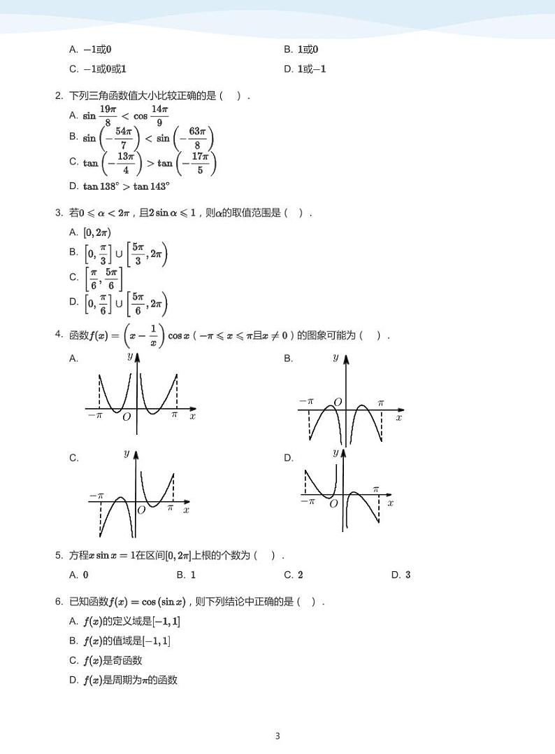人教A版（2019）高中数学必修一讲义15三角函数的图像与性质03