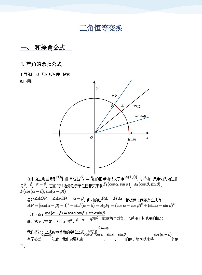 人教A版（2019）高中数学必修一讲义16三角函数恒等变换01