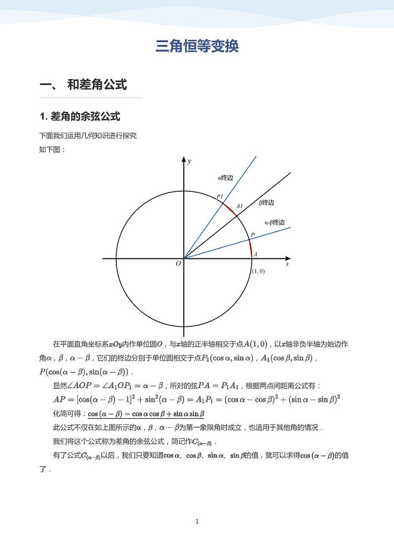 人教A版（2019）高中数学必修一讲义16三角函数恒等变换01