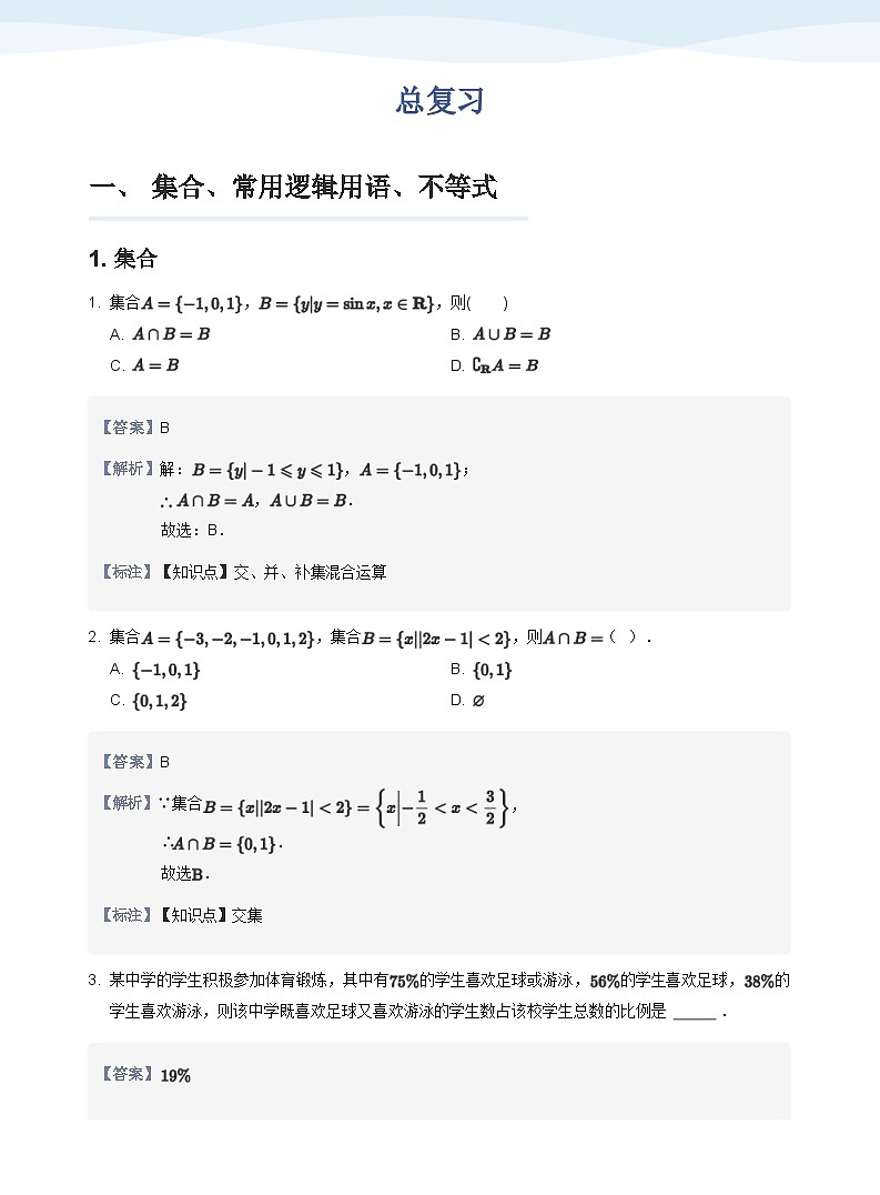 人教A版（2019）高中数学必修一讲义18总复习01