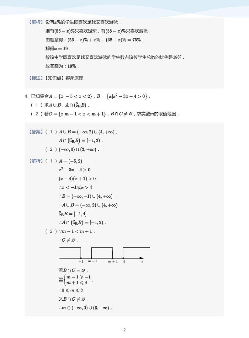 人教A版（2019）高中数学必修一讲义18总复习02