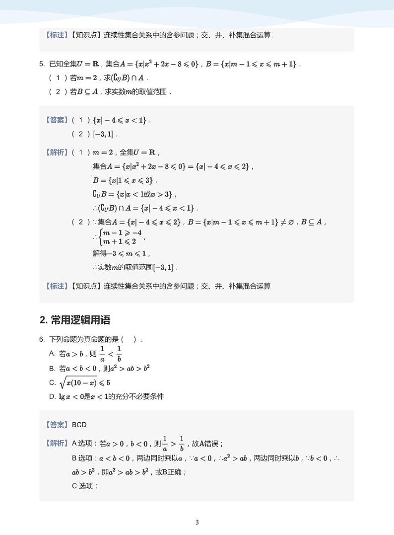 人教A版（2019）高中数学必修一讲义18总复习03